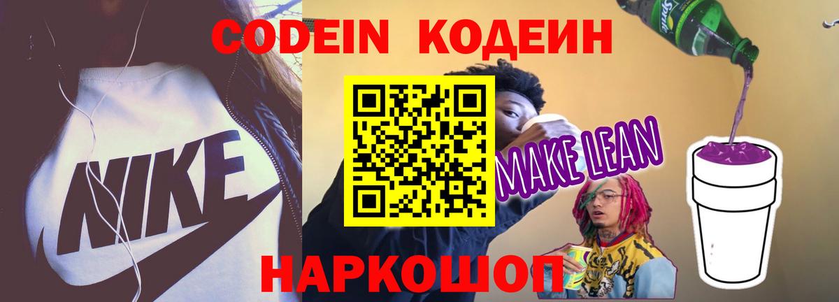 Салехард  Кодеиновый сироп Lean напиток Lean (лин)  Вход с VPN 